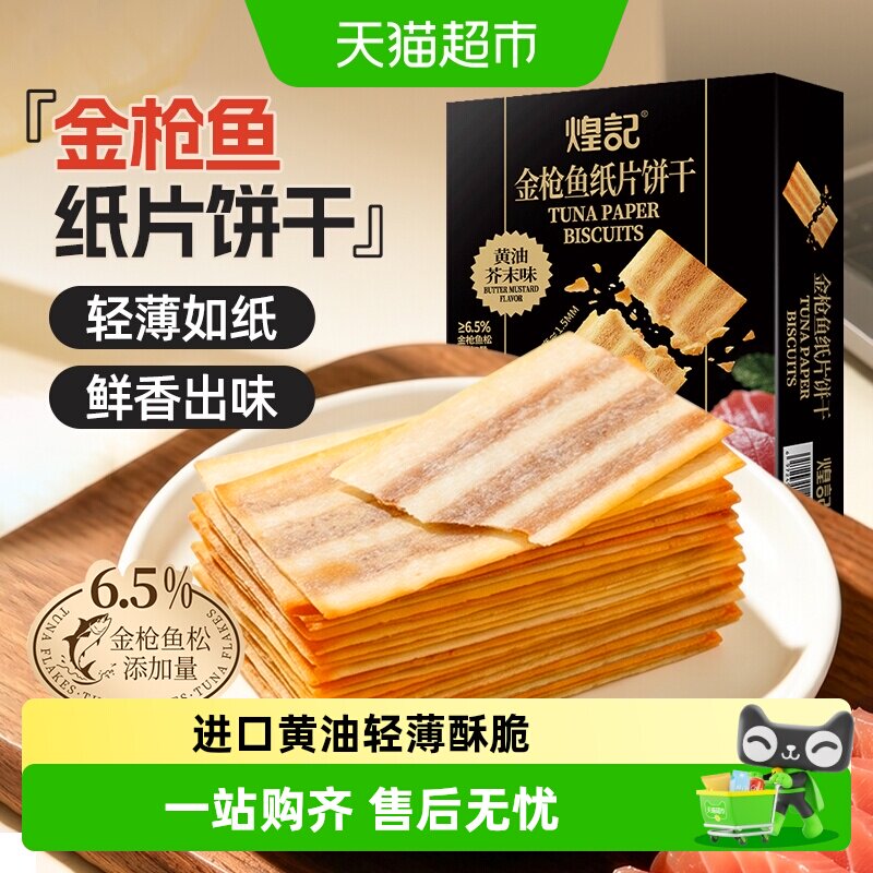煌记金枪鱼纸片饼干辛香不辣口图片