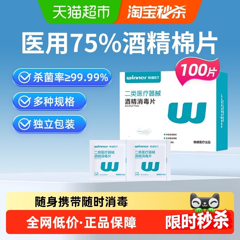 稳健75%酒精棉片医用级单片独立包装餐具手机平板清洁消毒湿巾,医疗器械,棉签棉球（器械）,淘宝优惠券,粉丝福利购,淘宝优惠卷