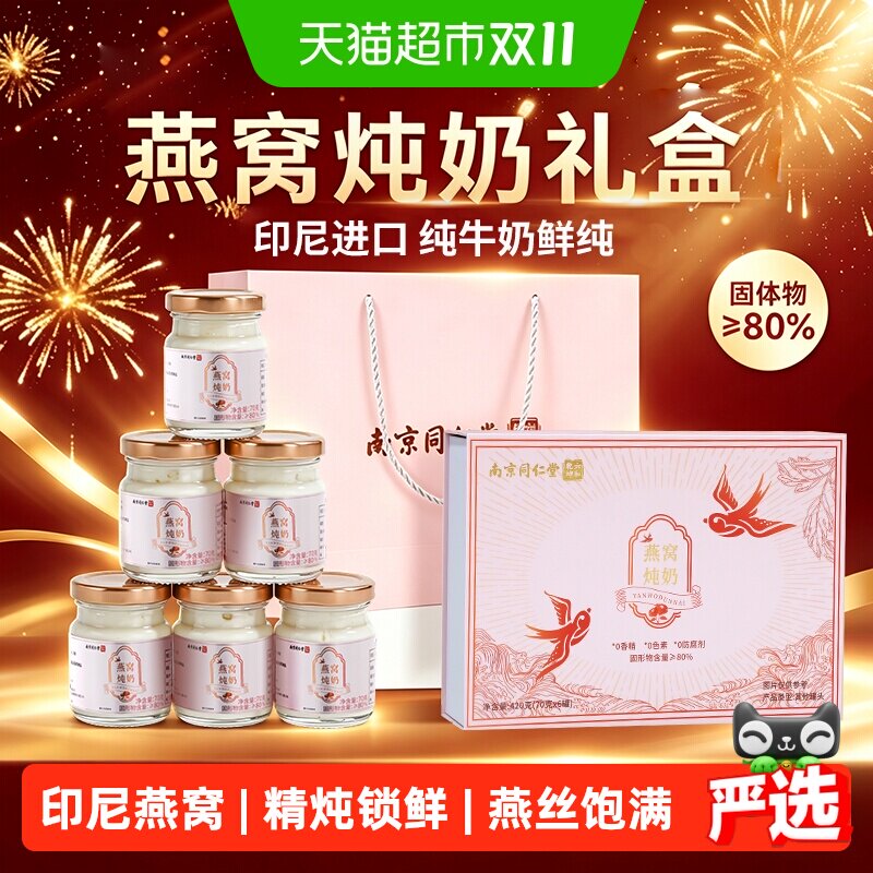 南京同仁堂燕窝炖奶礼盒鲜炖即食营养孕妇补品送长辈妈妈礼物420g