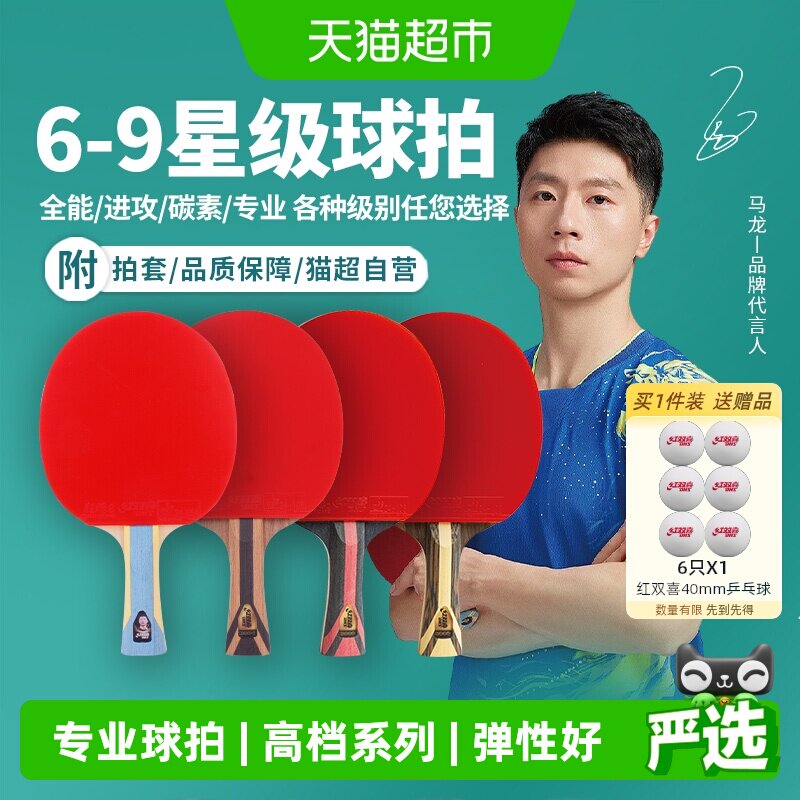红双喜高星专业级高档乒乓球拍图片