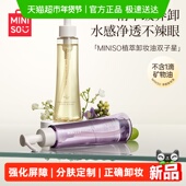 MINISO名创优品白茶葡萄籽卸妆油温和深层清洁敏感肌油状卸妆膏