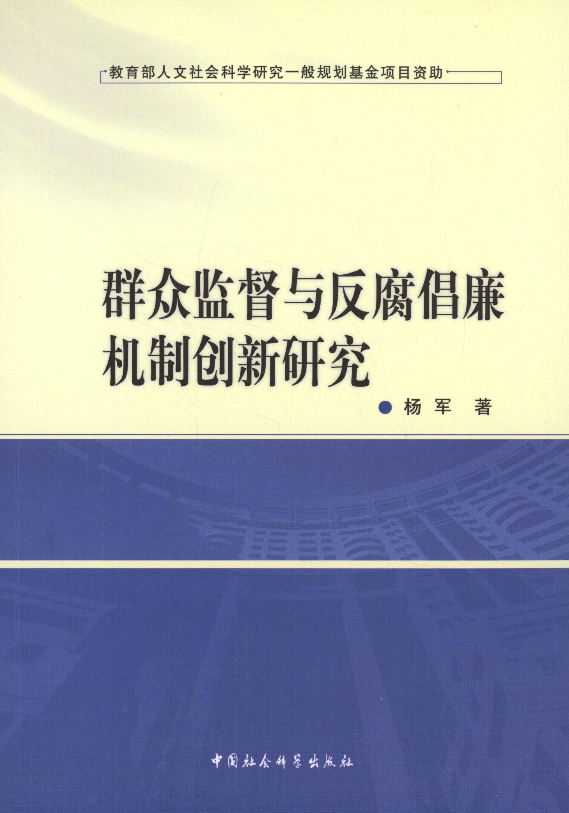群众监督与反腐倡廉机制创新研究正版
