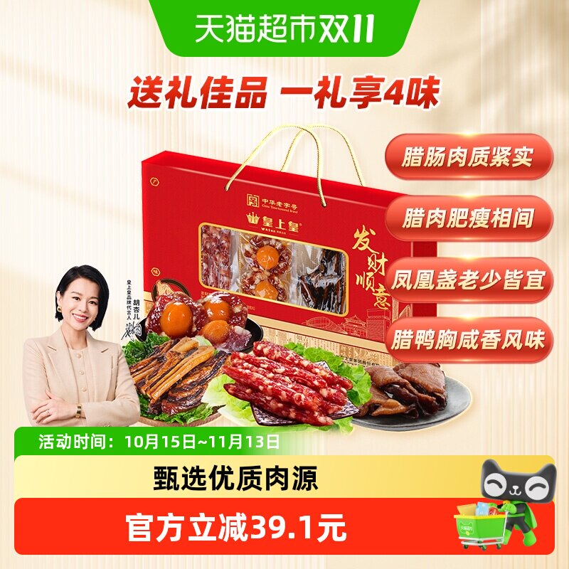 皇上皇腊肉腌肉发财顺意腊味礼盒广式腊肠腊肉年货送礼礼盒
