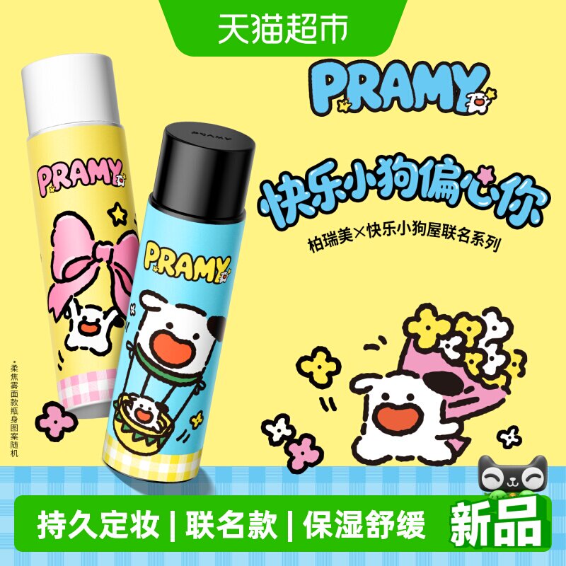 PRAMY柏瑞美快乐小狗屋定妆喷雾