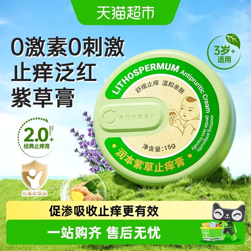 润本孕婴植萃紫草膏便携舒缓图片