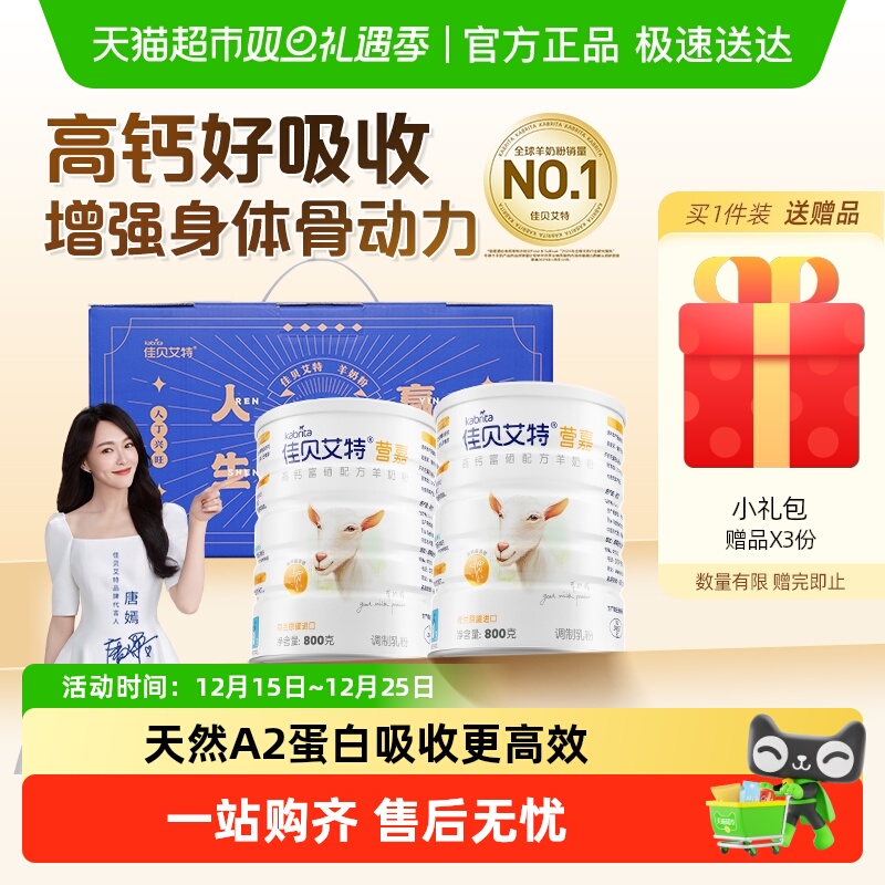 佳贝艾特荷兰进口高钙纯羊乳全家营养奶粉800g2罐过节送礼礼盒装