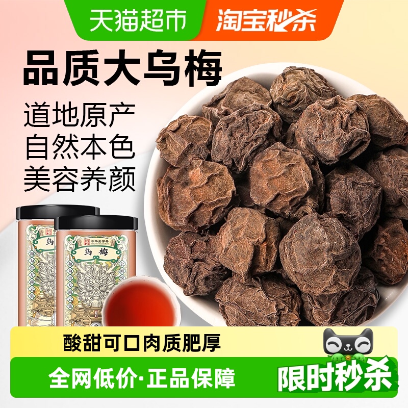 乌梅中草药材新货大乌梅干山楂陈皮非烟熏特级酸梅汤原料泡水