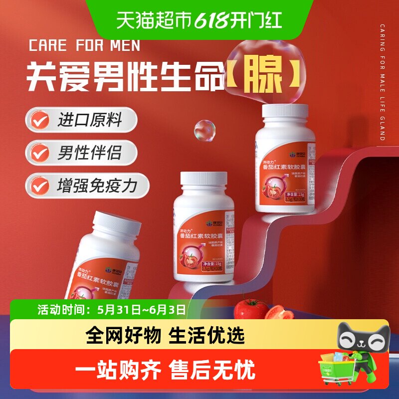 康恩贝番茄红素软胶囊搭锌硒宝提高补充备精男士质量调理保健品