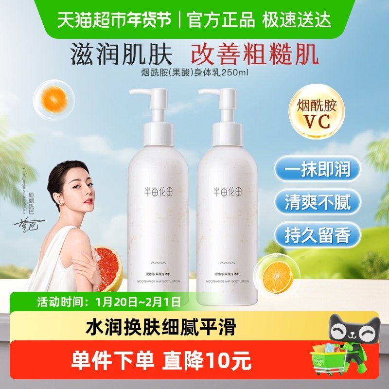 半亩花田烟酰胺果酸身体乳提亮滋润保湿防干裂清爽护肤乳