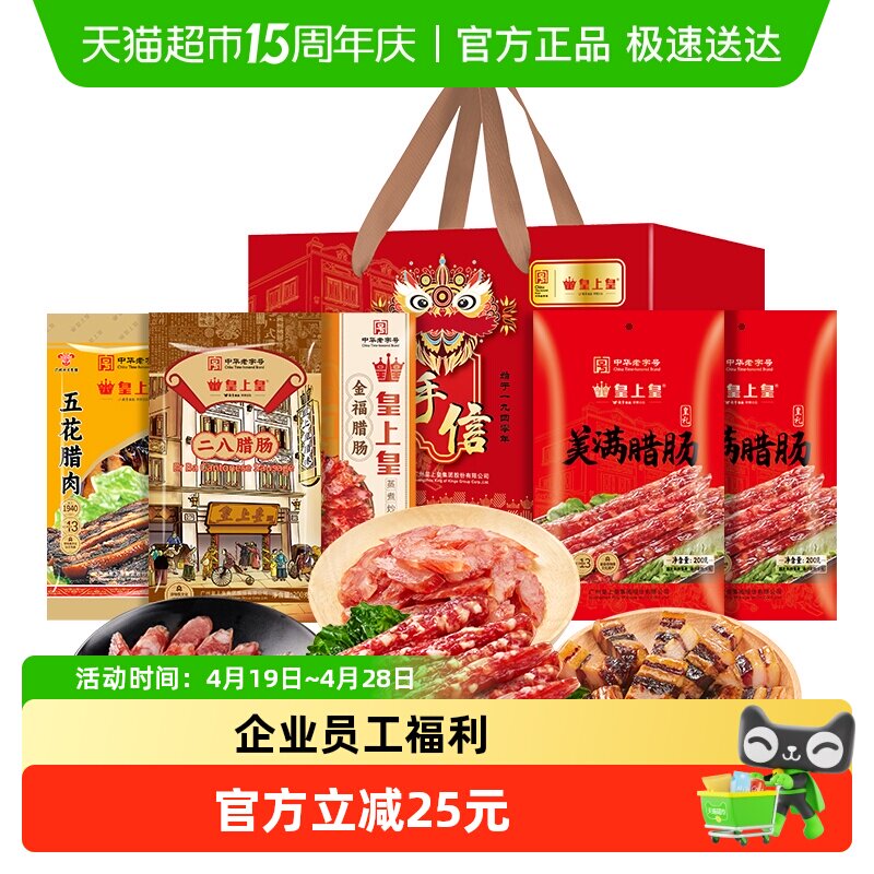 皇上皇腊肠顺福四宝腊味礼盒1100g广东腊味年货送礼广州手信特产