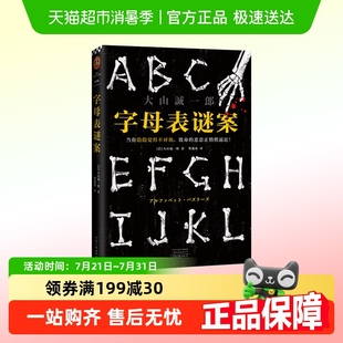 字母表谜案 书单来了大山诚一郎著连接死亡字母四桩谜案新华书店