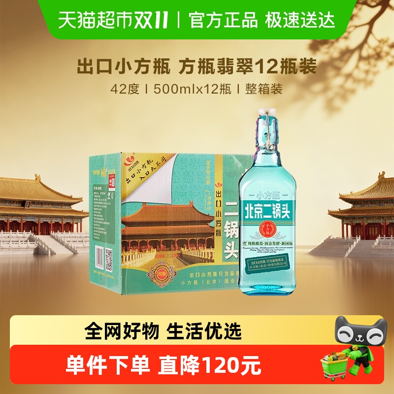 永丰牌出口小方瓶 北京二锅头42度翡翠500ml*12瓶清香型纯粮白酒