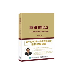 高维增长2 企业经营的52条黄金法则 刘海峰 著 新华正版