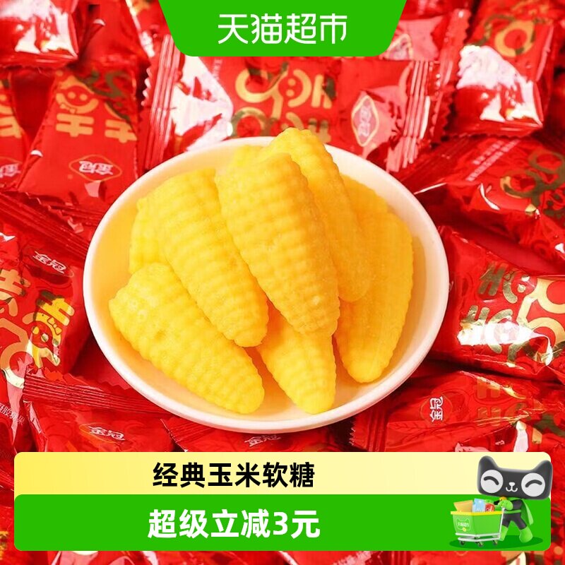 金冠双喜玉米味软糖500g袋装喜糖婚糖儿童休闲休闲怀旧零食约40颗