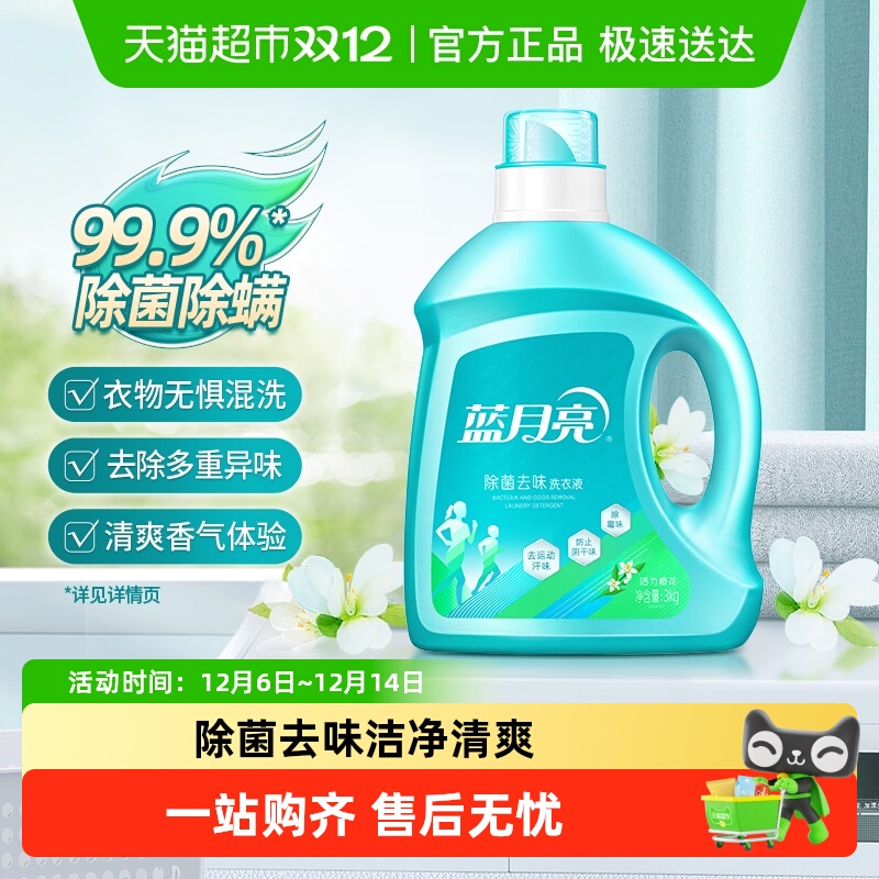 蓝月亮除菌去霉味洗衣液