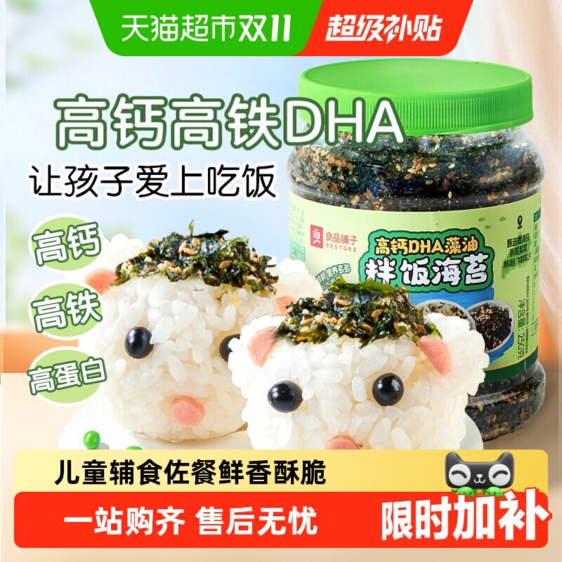 良品铺子DHA藻油拌饭海苔高钙高铁多种营养微量元素儿童零食