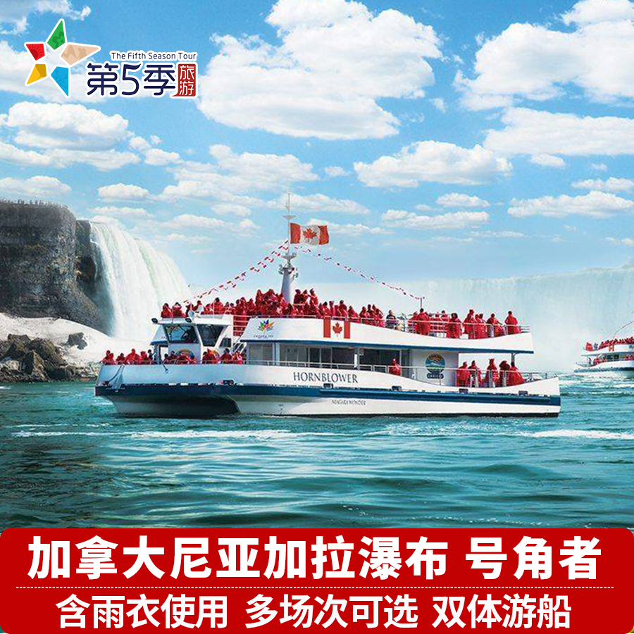 [尼亚加拉大瀑布-尼亚加拉号角者游轮]加拿大境内尼亚加拉瀑布游船