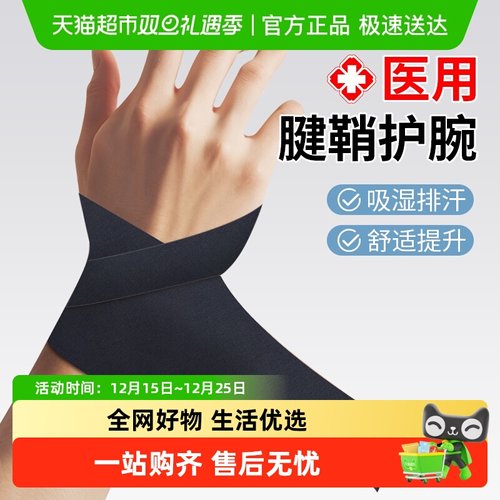 界面医疗医用腱鞘炎护腕绑带
