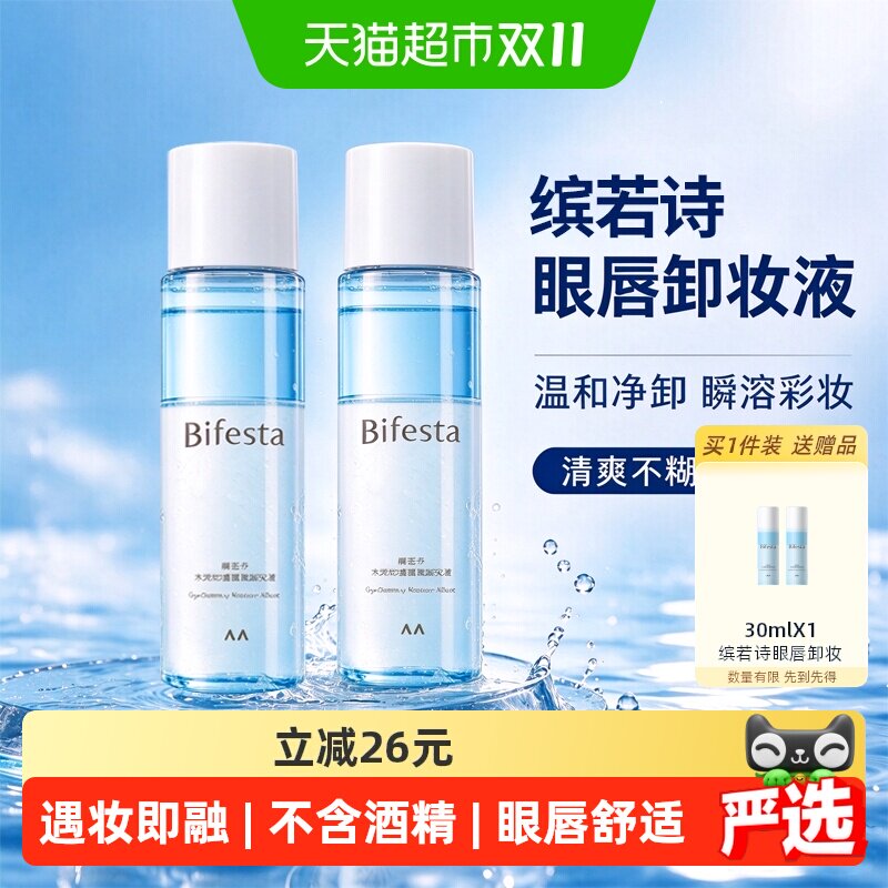 缤若诗眼唇卸妆水液油95ml*2瓶三合一温和不刺激深层敏感肌可用