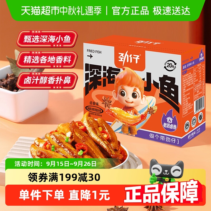 劲仔卤香味深海小鱼鱼仔鱼干海味怀旧宿舍耐吃零食湖南特产