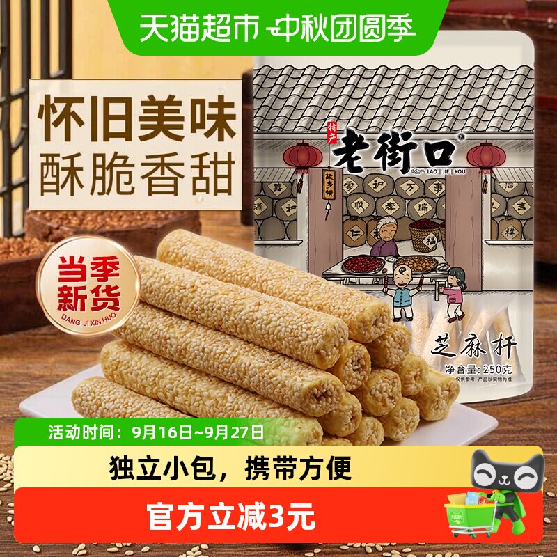 老街口非遗技艺芝麻杆入口即化图片