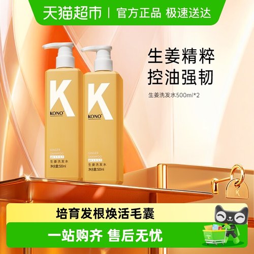 KONO生姜精粹补充装洗发水