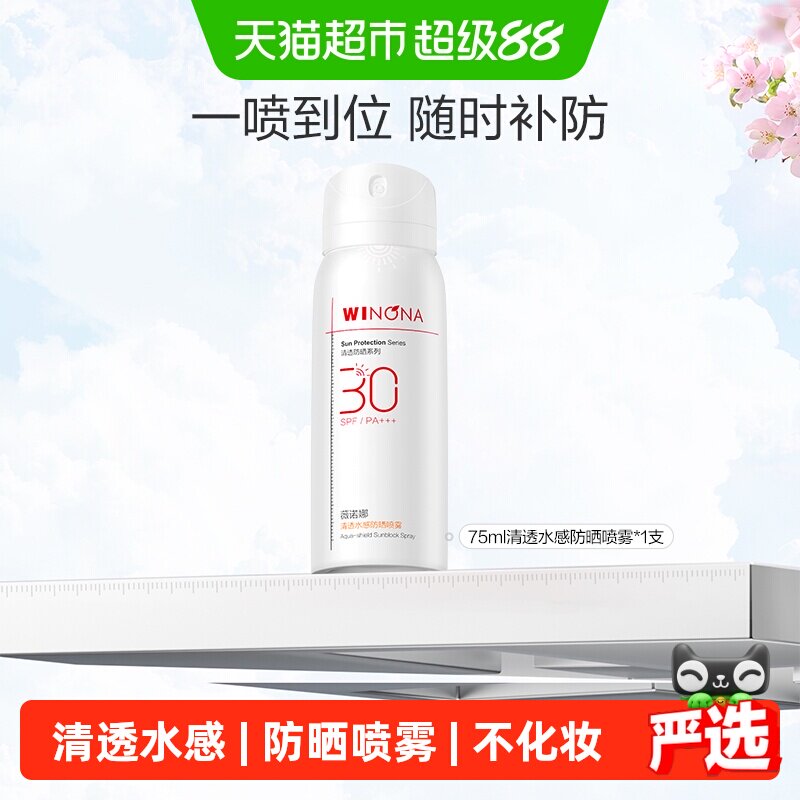 薇诺娜清透水感防晒喷雾75ml 34.8元 - 86线报