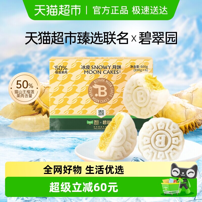 【超市臻选】碧翠园榴莲冰皮月饼广式流心月饼礼盒高档中秋节送礼