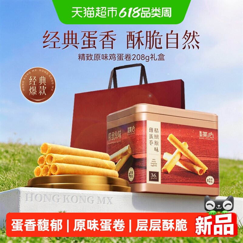香港美心精致原味鸡蛋卷饼干糕点礼盒送礼零食进口小吃