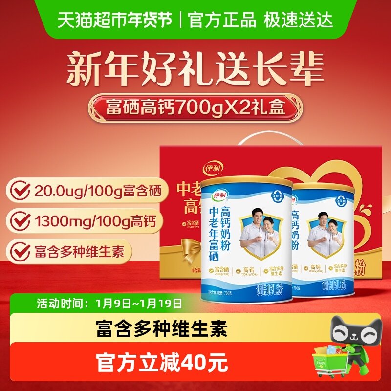 伊利中老年奶粉富硒高钙成人奶粉700g*2礼盒送礼中老年正品,咖啡/麦片/冲饮,全家营养奶粉,淘宝优惠券,粉丝福利购,淘宝优惠卷