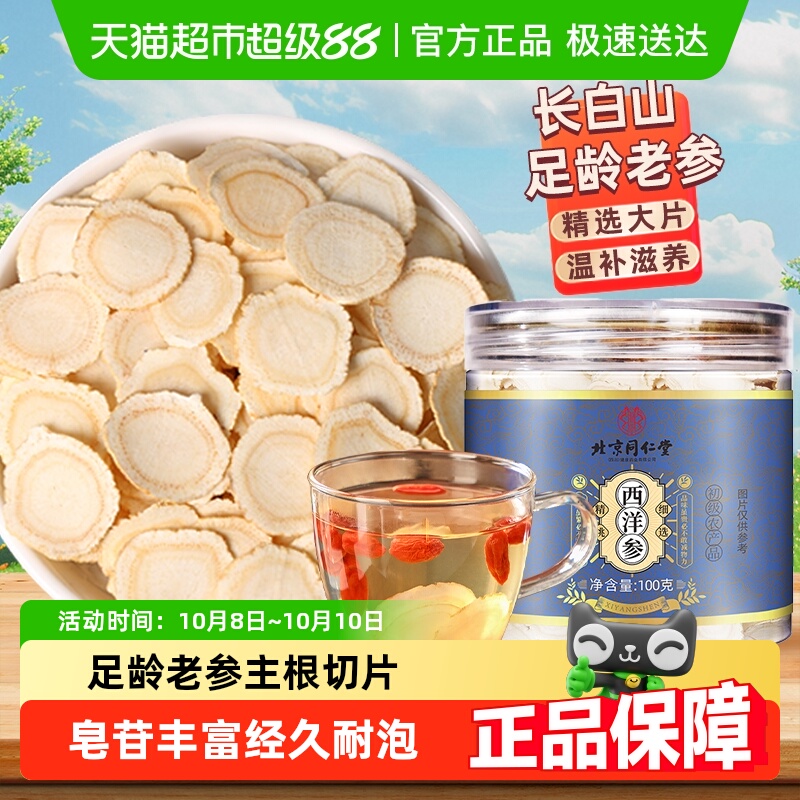 SUNCLARA北京同仁堂西洋参大片长白山花旗参人参切片颜泡水搭枸杞