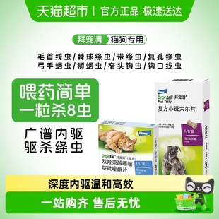 拜宠清宠物驱虫药幼成犬猫体内驱虫蛔虫绦虫口服德国打虫药
