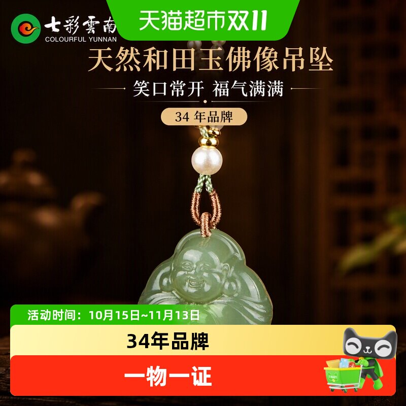七彩云南天然和田玉佛像吊坠挂件笑口常开福气满满玉石颈饰礼物