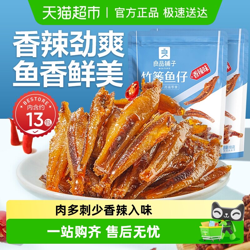 良品铺子竹篓鱼仔香辣味海鲜零食即食小鱼干特产小吃休闲食品