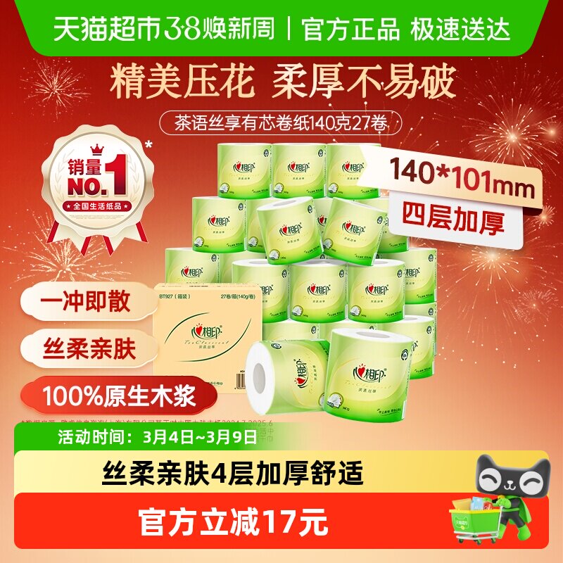 【下拉享优惠】心相印茶语有芯卷纸卫生纸巾卷筒纸厕纸家用实惠装 - 天猫超市出品