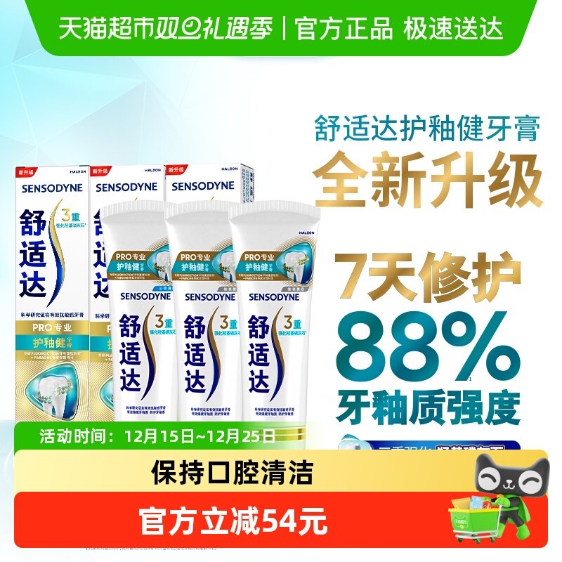 【下拉享优惠】舒适达抗敏感牙膏成人含氟修复护釉去牙渍300g