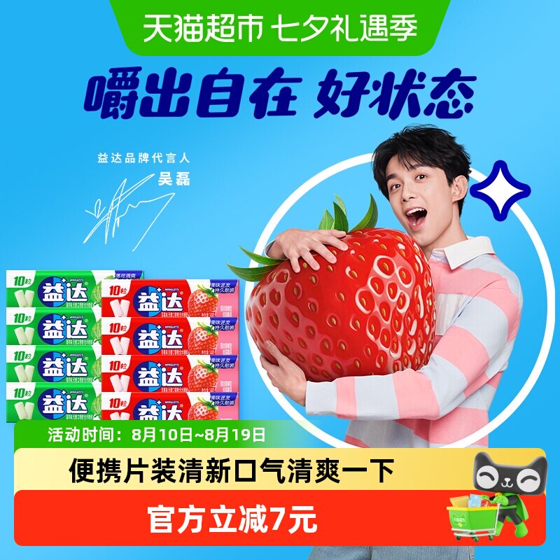 【吴磊同款】益达无糖口香糖薄荷草莓味10粒装14g*8条小零食糖果