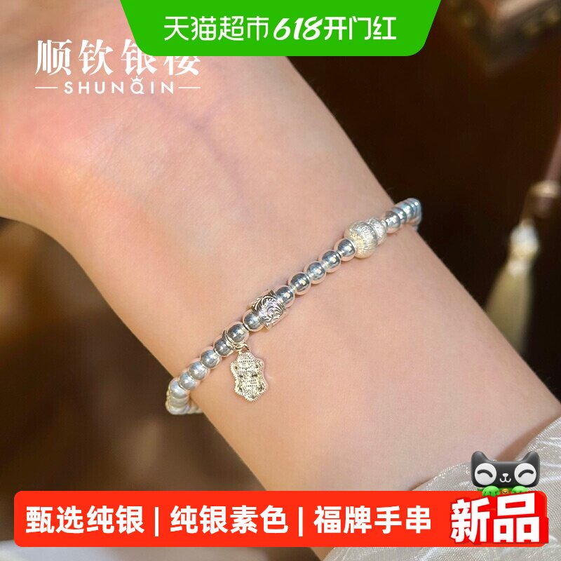 顺钦银楼S999足银浔宜手串福禄平安挂坠小众国风高级感送女友礼物