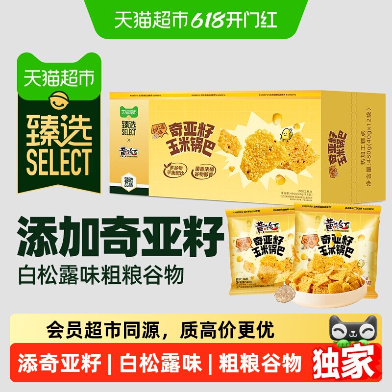 猫超臻选白松露味奇亚籽玉米锅巴40g*12袋盒装黄飞红谷物粗粮零食