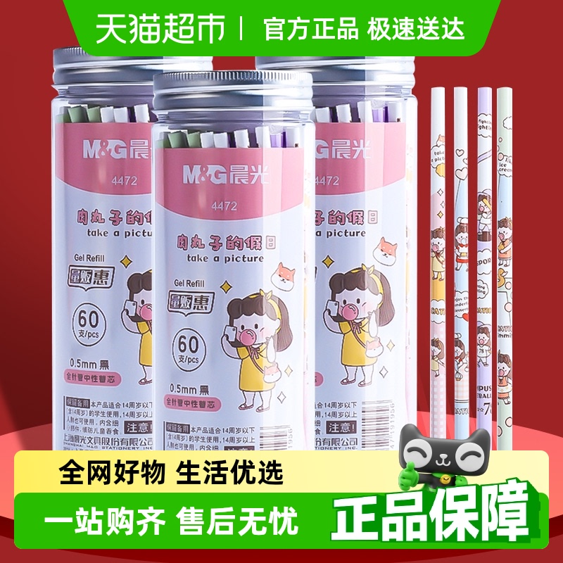 晨光中性笔芯0.5mm黑色针管