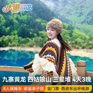 成都出发九寨沟黄龙四姑娘山三星堆旅游4天3晚8人团含门票跟团游