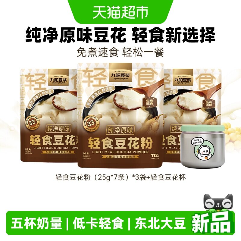 九阳豆浆轻食豆花粉纯净原味豆腐花独立包装即冲豆腐脑