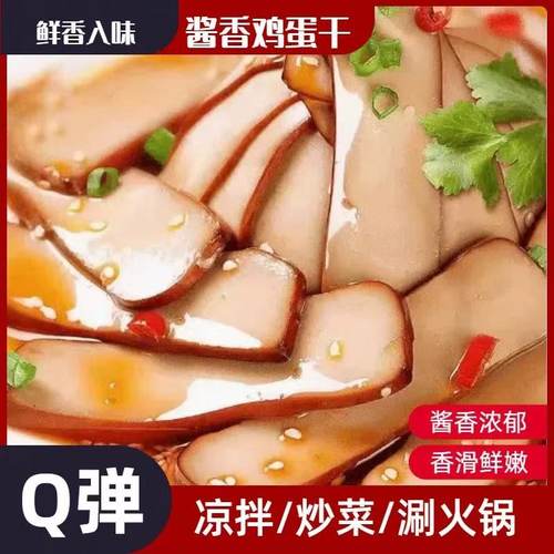 酱香味鸡蛋干100g凉拌火锅炒菜鸡蛋干袋装