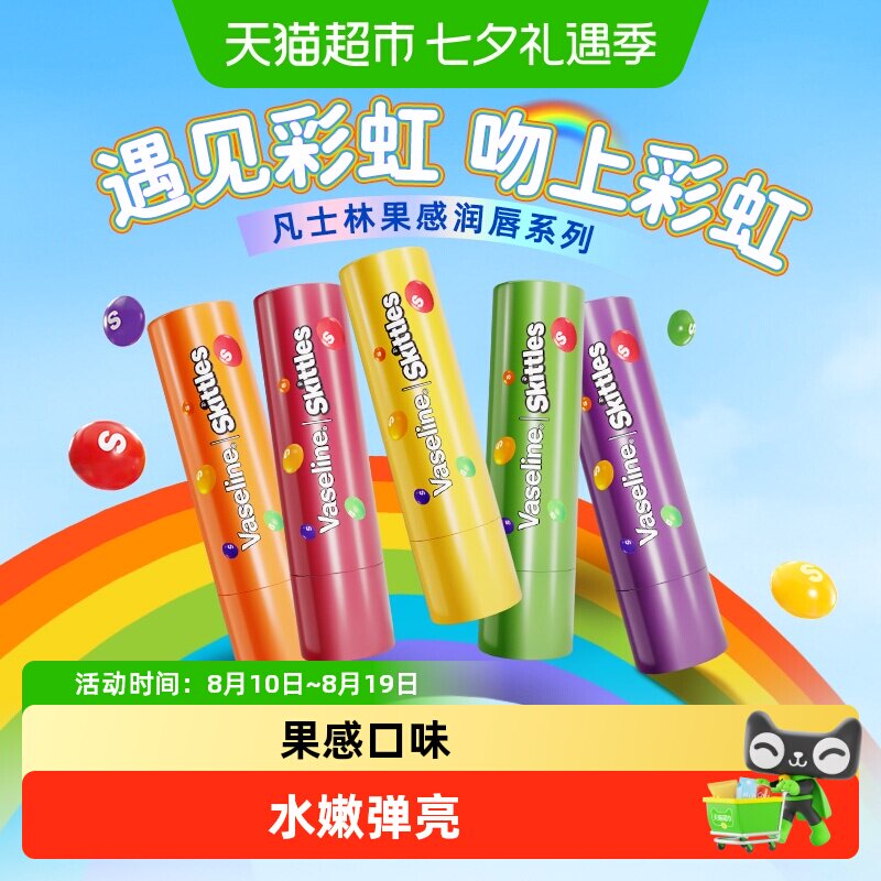 【彩虹糖联名】凡士林什果缤纷保湿补水滋润淡化唇纹果味润唇膏