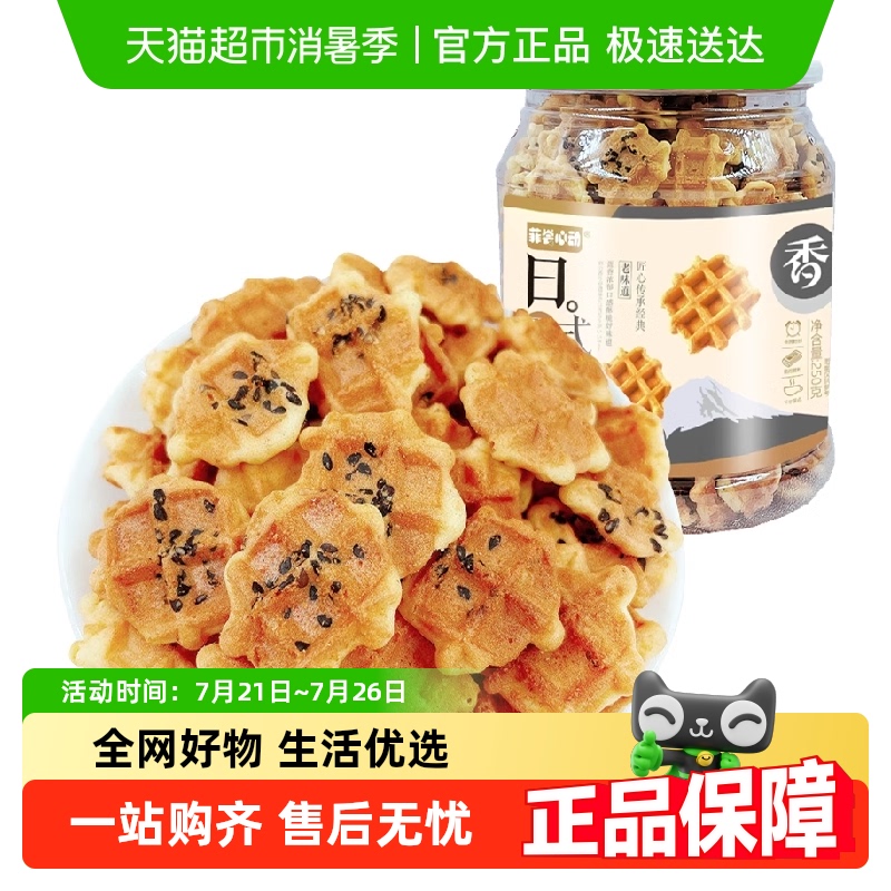 日式蛋格芝麻华夫饼干250g小圆饼