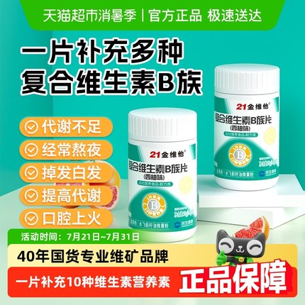 21金维他B族多种复合维生素bb1 b2b3 b6 b12官方旗舰vb正品c店