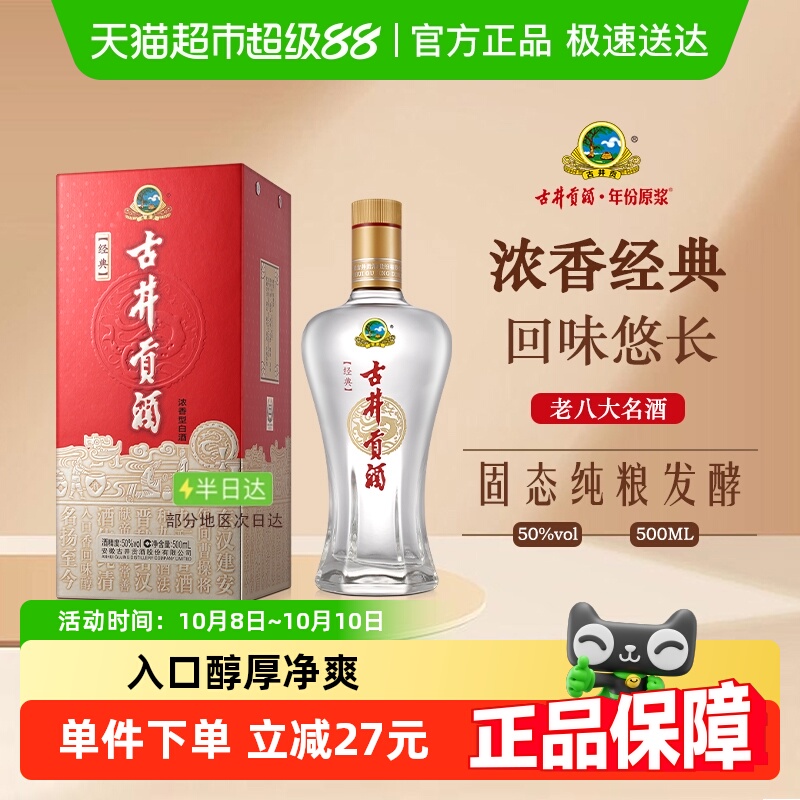 古井贡酒浓香型白酒经典50度纯粮食酒（无礼品袋）