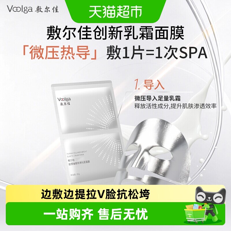 敷尔佳嘭弹乳霜面膜V脸抗松垮