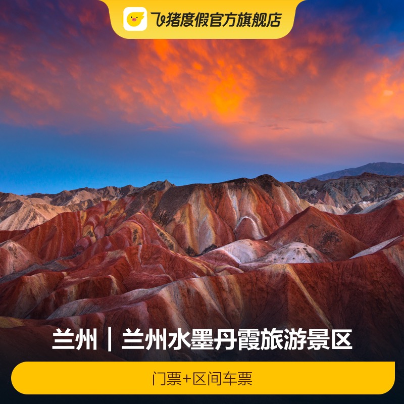 [兰州水墨丹霞旅游景区-门票+区间车票]兰州水墨丹霞旅游景区