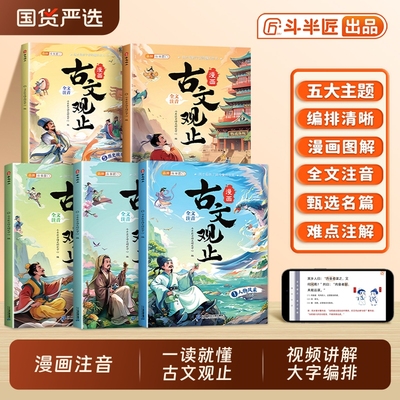 斗半匠古文观止漫画版带注音